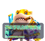 开云手机在线登录官网短信验证码登录方式说明
